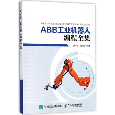 正版新书]ABB工业机器人编程全集龚仲华9787115479969