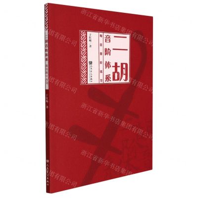 [N]二胡音阶体系(每日音阶练习)-9787103060704