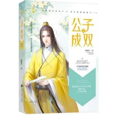 正版新书]公子成双3.9787550030879