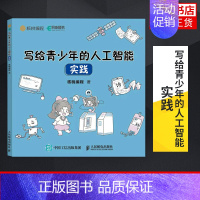 [正版]写给 青少年的人工智能 实践 青少年人工智能科普计算机启蒙书 少儿儿童计算机AI技术入门基础趣味编程书籍 凤凰书
