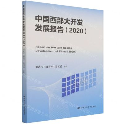 [N]中国西部大开发发展报告(2020)-9787300299549