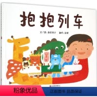 [正版]启发精选国际名作绘本抱抱列车 儿童精装绘本阅读故事书3-6-9周岁 幼儿园绘本非注音版一年级故事书亲子共读硬壳