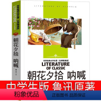 [正版]朝花夕拾 呐喊鲁迅原著七年级必读书初中生高中必读高一必读书籍高中版原版课外书无删减文学小说人民人教版汕头大学出