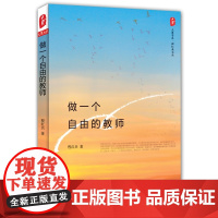 做一个自由的教师 *(教育家一定是自由的教师,做一个自由的教师一定是幸福的)