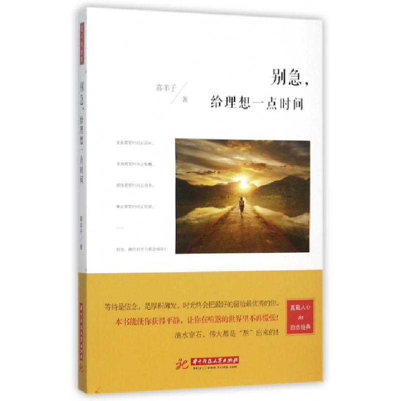 正版新书]别急给理想一点时间喜羊子9787568013079