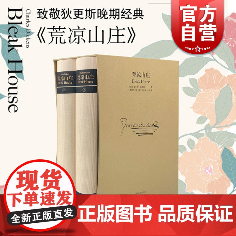 荒凉山庄 插图珍藏版精良译本同名英剧原著狄更斯晚期代表作另著/双城记/雾都孤儿/远大前程外国文学英美小说上海译文插图珍藏