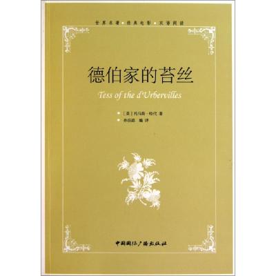 正版新书]德伯家的苔丝(英)托马斯·哈代|译者:孙洁琼97875078297