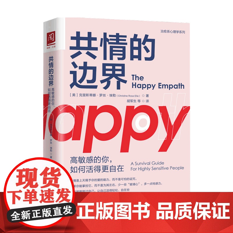 共情的边界 高的你 如何活得更自在 克里斯蒂娜·罗丝·埃勒 著 生 中信
