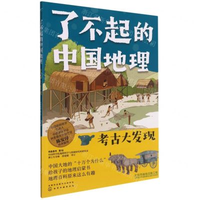 [N]了不起的中国地理(考古大发现)-9787122386946