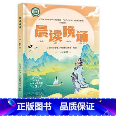 1-4年级 小学通用 [正版]2024版 晨读晚诵1-4年级 5-6年级 小学生古诗文诵读本 小学一二三四五六年级古诗古