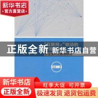 正版 “互联网+”驱动的欠发达地区农业现代化路径研究 刘松著 中