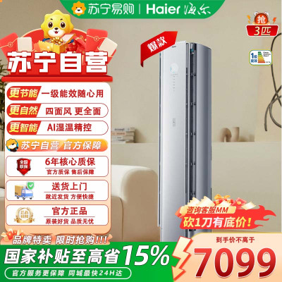 海尔3匹立柜空调KFR-72LW/E2-1Pro套机 新1级能效变频速冷速热 强冷强热 流星银外观除菌自清洁健康家用空调