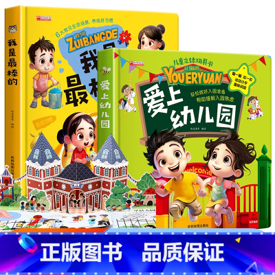 [全套2册]爱上幼儿园+我是最棒的 [正版]我爱幼儿园养成好习惯儿童互动游戏立体书安全早知道幼儿阅读入园准备小中大班故事