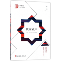 音像犹在镜中/锐势力中国当代作家小说集陈然