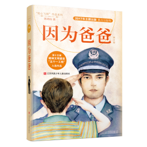 醉染图书因为爸爸(修订版)/