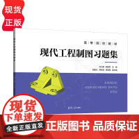 现代工程制图习题集 林小夏 荆建军 郭建文 郑东海 曹晓畅 清华大学出版社 9787302634096
