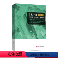 [正版]学业评价 多种评价工具的设计及应用 李坤崇 教育评估 华东师范大学出版社