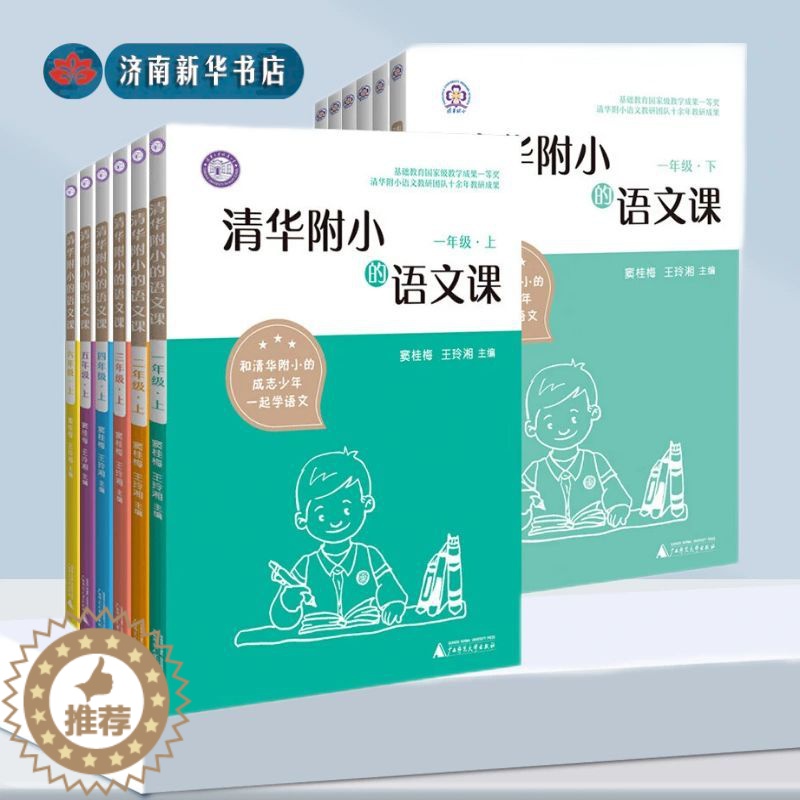 [醉染正版]清华附小的语文课 1-6年级 上下册 窦桂梅 王玲湘著 全国基础教育教学一等奖