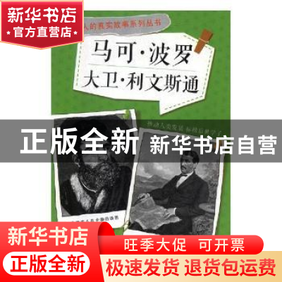 正版 马可·波罗 大卫·利文斯通 国家自然科学基金委员会编 未来出