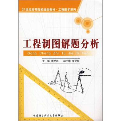 [M]工程制图解题分析-9787312023736