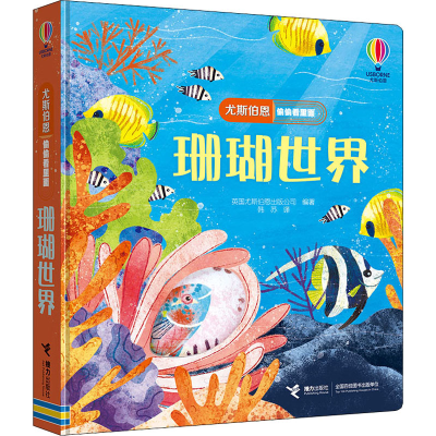 [M]尤斯伯恩偷偷看里面 珊瑚世界-9787544874663