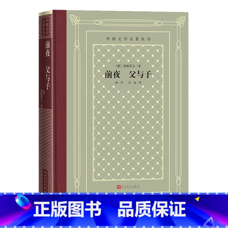前夜父与子 [正版]书店前夜父与子(精)/外国文学名著丛书 (俄罗斯)屠格涅夫 李丹丹丽尼//巴金外国文学名著丛书外国