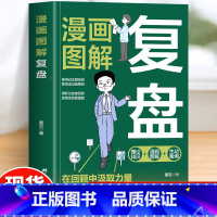 [4册]复盘+财商+逆商+情商 [正版] 漫画图解复盘 解决人生问题的自我引导法则提高工作效率高效学习方法 知识萃取与快