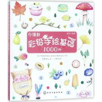 正版新书]小清新彩铅手绘基础1000例赵莹 绘9787122306395