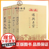 正版 四库全书术数初集 全4册 堪舆正宗 命相正宗 增广校正三命通会星学大成华龄出版社