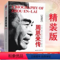 [正版] 周恩来传 精装版图文典藏本 迪克 威尔逊 历史文学小说 人物传记 中央文献出版社 97875125050