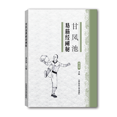 醉染图书甘凤池易筋经阐秘9787564422707