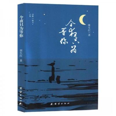 正版新书]今夜只为等你张生红9787523408261