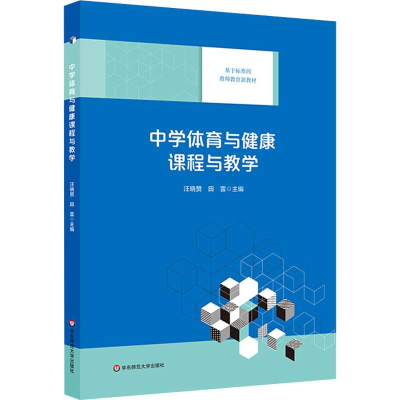 [M]中学体育与健康课程与教学-9787567578753