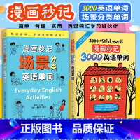 漫画秒记3000英语单词+漫画秒记场景分类英语单词 [正版]赠音频漫画秒记3000英语单词 词根词缀背单词记忆大全英语词