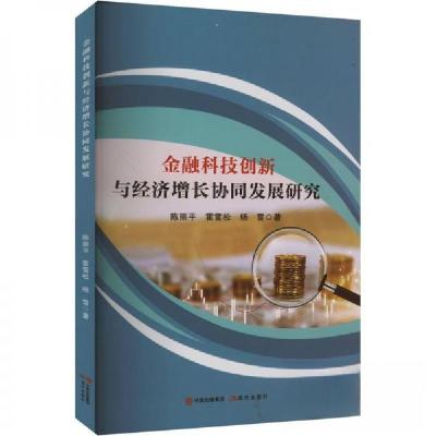 正版新书]金融科技创新与经济增长协同发展研究陈丽霍雪松杨雪97