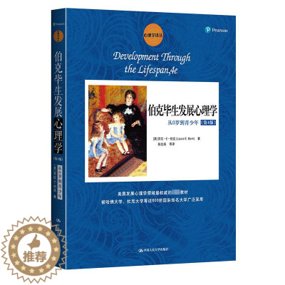 [醉染正版]伯克毕生发展心理学(从0岁到青少年第4版)/心理学译丛 [美]劳拉·E·伯克(Laura E.Berk) 著