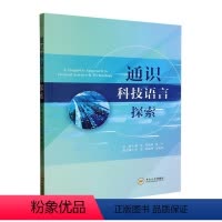 [正版]通识科技语言探索单宇 中小学教辅书籍 书籍