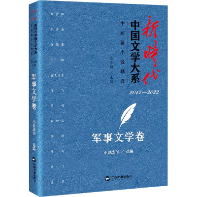正版新书]新时代中国文学大系 中短篇小说精选 军事文学卷小说选