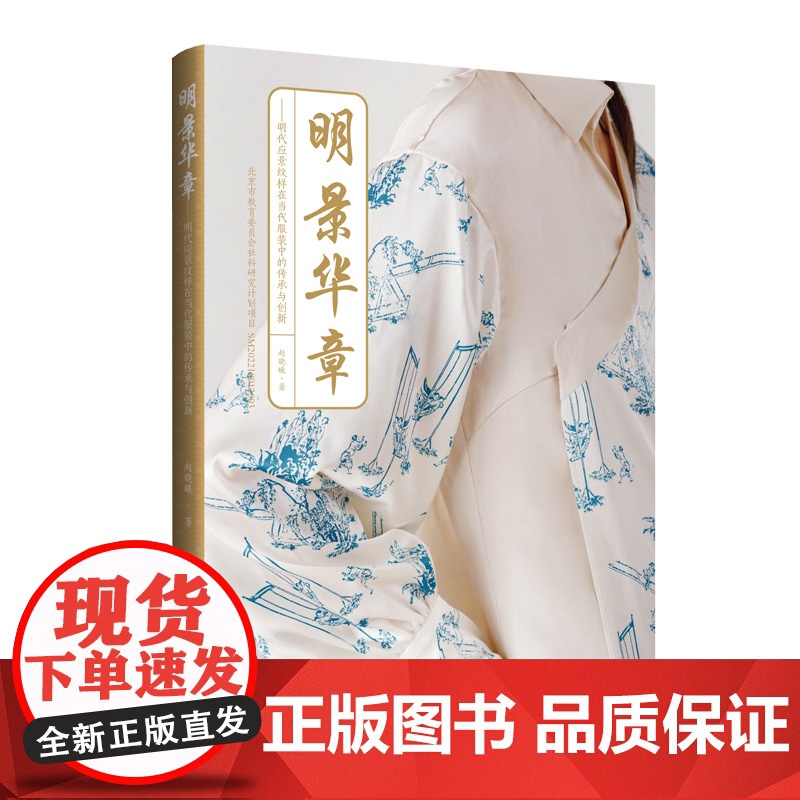 明景华章——明代应景纹样在当代服装中的传承与创新 服饰研究与创新设计参考教材书