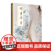 明景华章——明代应景纹样在当代服装中的传承与创新 服饰研究与创新设计参考教材书