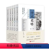 [正版]文白对照十八史略(《四库全书》遗漏的珍贵史书,明清时期畅行的简明中国史)(套装全5册) 书籍