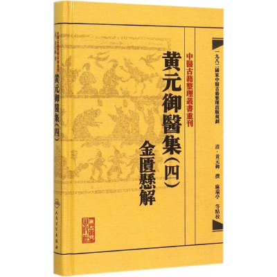 [M]黄元御医集.4,金匮悬解-9787117191975