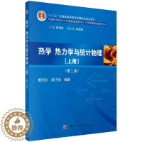 [醉染正版]热学、热力学与统计物理(上册)(第二版)/曹烈兆 周子舫