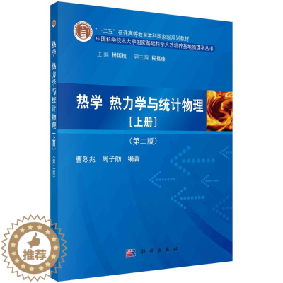[醉染正版]热学、热力学与统计物理(上册)(第二版)/曹烈兆 周子舫