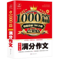 正版新书]初中生满分作文1000篇新开心教育销量突破300万册,畅