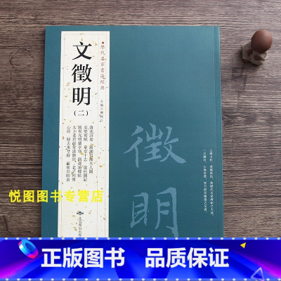 [正版]文徵明二历代名家书法经典繁体旁注出师表落花诗卷草堂十志归去来兮辞清静经老子列传文征明小楷毛笔字帖书法作品集