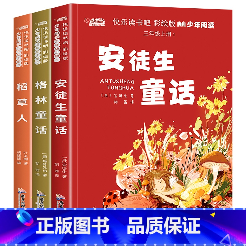 全3册快乐读书吧彩绘少年阅读3上含手册 [正版]快乐读书吧三年级注音版上册的课外书全套 稻草人书叶圣陶格林安徒生童话故事