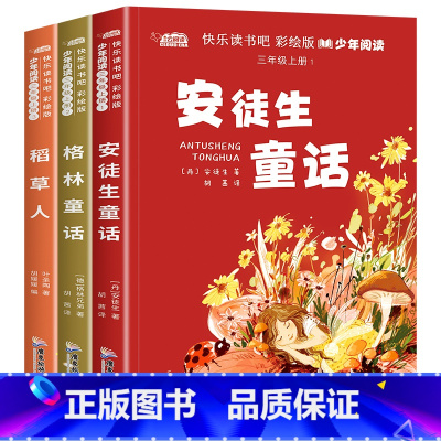 全3册快乐读书吧彩绘少年阅读3上含手册 [正版]快乐读书吧三年级注音版上册的课外书全套 稻草人书叶圣陶格林安徒生童话故事