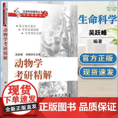 动物学考研精解 吴跃峰 刘敬泽 科学出版社 动物学基础理论知识重难点 研究生入学考试历年考研真题解析教辅书生命科学考研辅