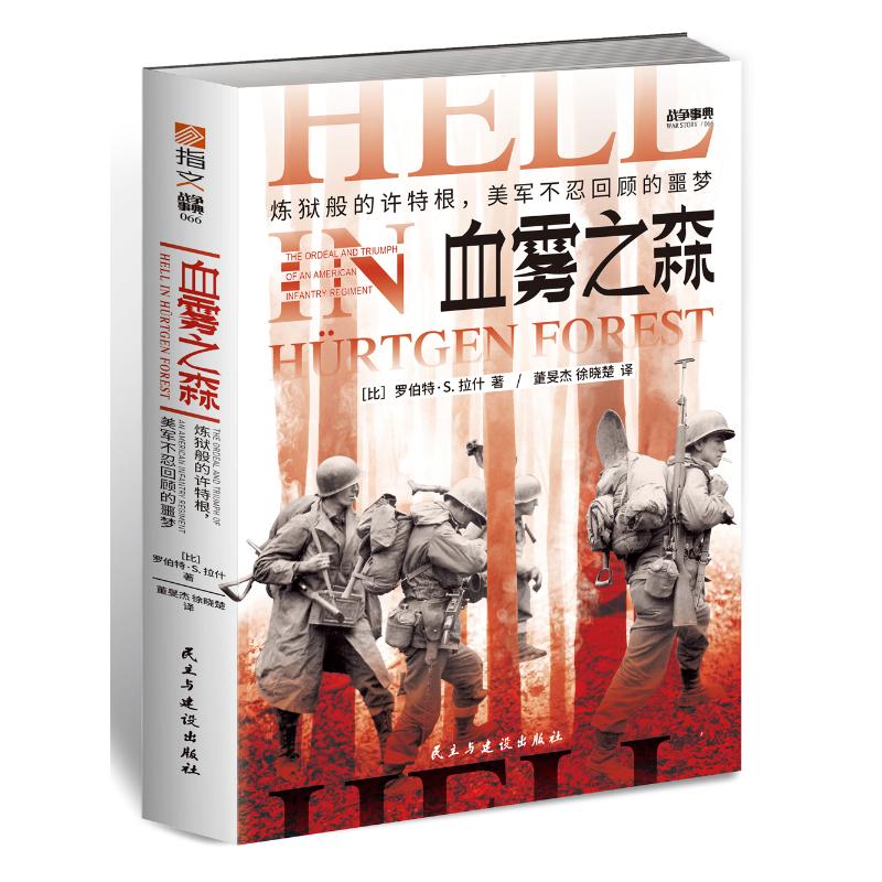 预售战争事典066:血雾之森 罗伯特·s.